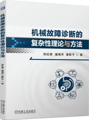 机械故障诊断的复杂性理论与方法