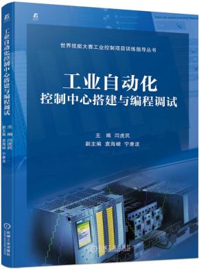 工业自动化控制中心搭建与编程调试