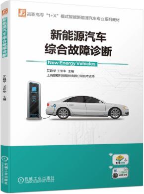 新能源汽车综合故障诊断