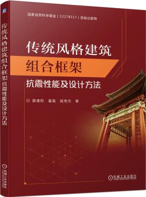 传统风格建筑组合框架抗震性能及设计方法