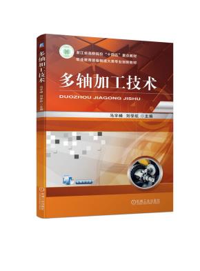 多轴加工技术