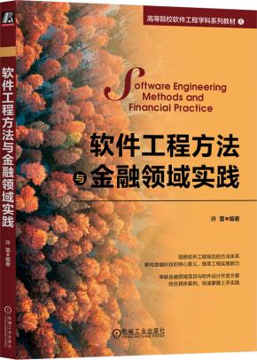 软件工程方法与金融领域实践