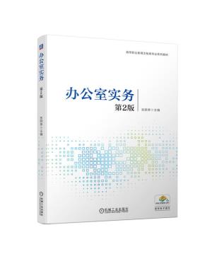 办公室实务（第2版）
