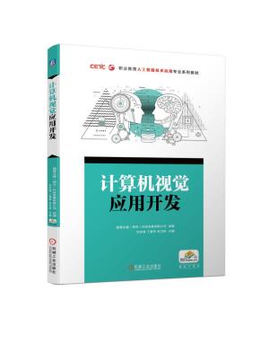计算机视觉应用开发
