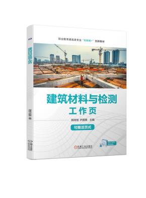 建筑材料与检测