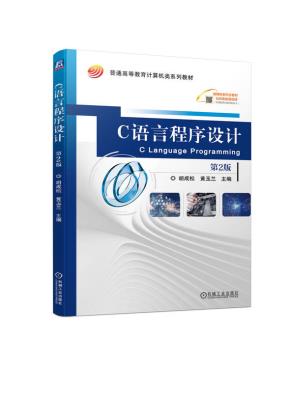 C语言程序设计第2版