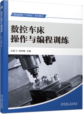 数控车床操作与编程训练