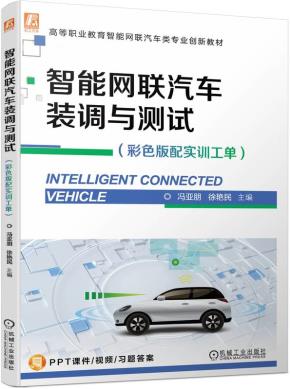 智能网联汽车装调与测试（彩色版配实训工单）