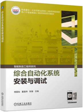综合自动化系统安装与调试