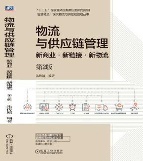 物流与供应链管理——新商业·新链接·新物流第2版