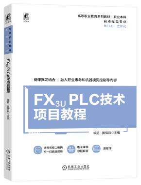 FX3UPLC技术项目教程