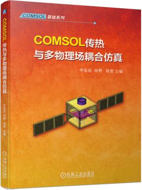 COMSOL传热与多物理场耦合仿真