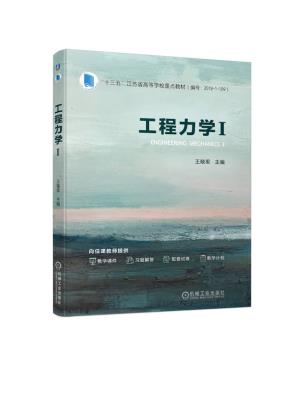工程力学I