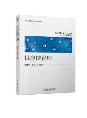 供应链管理