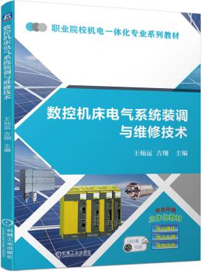 数控机床电气系统装调与维修技术