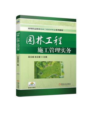 园林工程施工管理实务