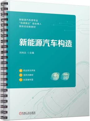 新能源汽车构造