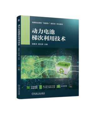 动力电池梯次利用技术