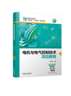 电机与电气控制技术项目教程