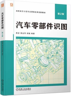汽车零部件识图第2版