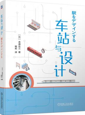 车站与设计