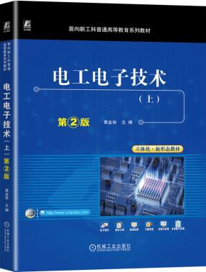 电工电子技术（上）第2版
