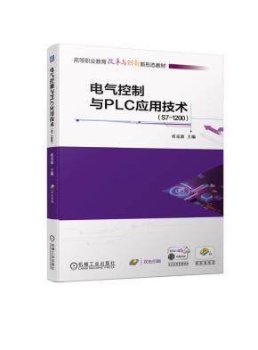 电气控制与PLC应用技术（S7-1200）