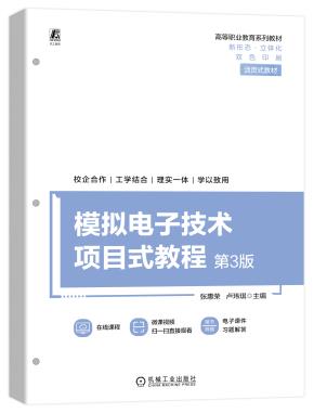 模拟电子技术项目式教程第3版