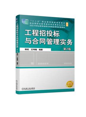 工程招投标与合同管理实务第2版
