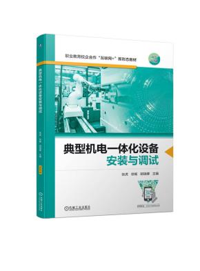 典型机电一体化设备安装与调试