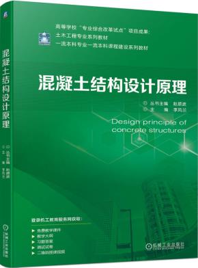 混凝土结构设计原理