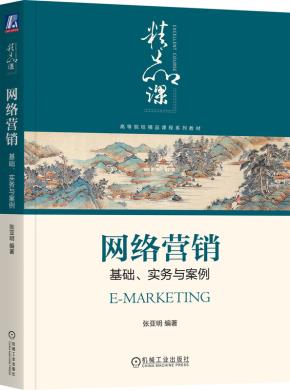 网络营销：基础、实务与案例