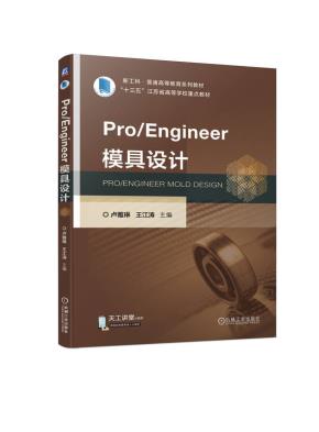 Pro/Engineer模具设计