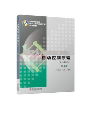 自动控制原理（非自动化类）第3版