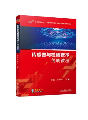 传感器与检测技术简明教程