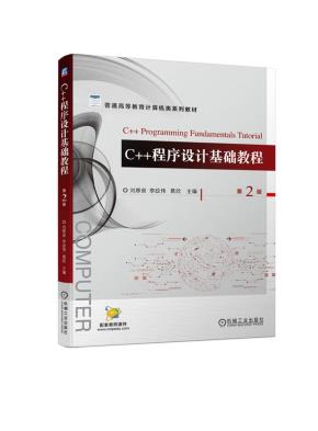 C++程序设计基础教程第2版