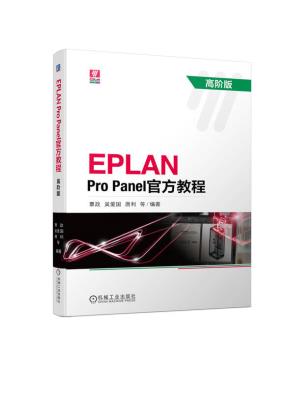 EPLANProPanel官方教程高阶版
