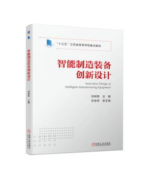 智能制造装备创新设计