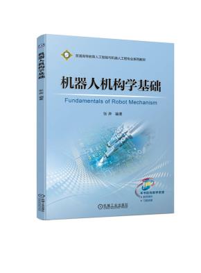 机器人机构学基础