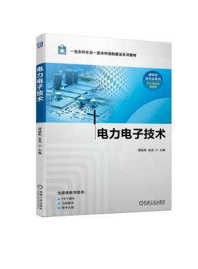 电力电子技术