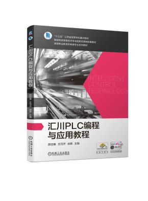 汇川PLC编程与应用教程