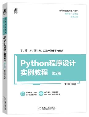 Python程序设计实例教程第2版