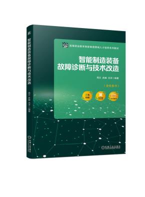 智能制造装备故障诊断与技术改造