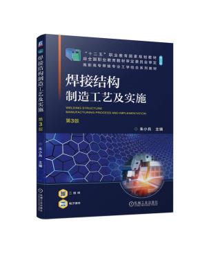 焊接结构制造工艺及实施第3版
