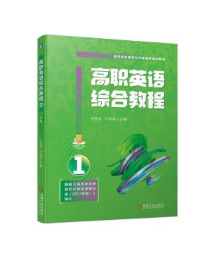 高职英语综合教程1