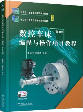 数控车床编程与操作项目教程第4版