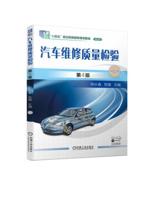 汽车维修质量检验第4版