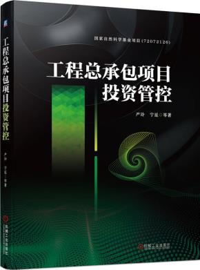 工程总承包项目投资管控