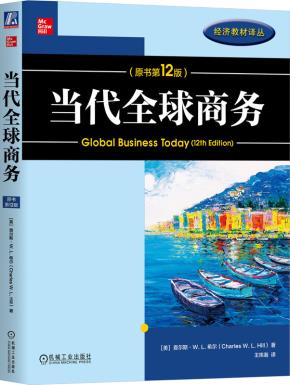 当代全球商务（原书第12版）