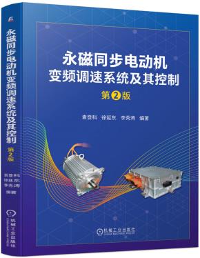 永磁同步电动机变频调速系统及其控制第2版